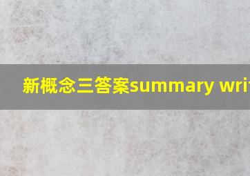 新概念三答案summary writing